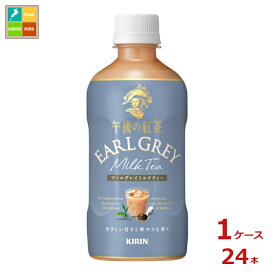 キリン 午後の紅茶 アールグレイミルクティー 400ml×1ケース（全24本）送料無料 新商品 新発売