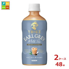 キリン 午後の紅茶 アールグレイミルクティー 400ml×2ケース（全48本）送料無料 新商品 新発売