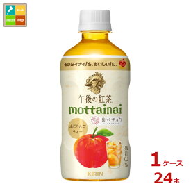 キリン 午後の紅茶 mottainai ふじりんごティー400ml×1ケース（全24本）送料無料 【to】 新商品 新発売