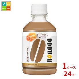 先着限りクーポン付 アサヒ ドトール カフェオレ ホット&コールド 280ml×1ケース（全24本）送料無料【co】