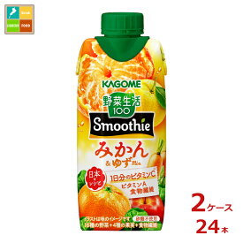 カゴメ 野菜生活100 Smoothie みかん&ゆずMix330ml紙パック×2ケース（全24本）送料無料 新商品 新発売