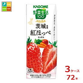 カゴメ 野菜生活100 本日の逸品 茨城県産紅ほっぺミックス195ml紙パック×3ケース（全72本）送料無料 新商品 新発売