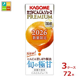 予約販売 カゴメ にんじんジュースプレミアム195ml紙パック×3ケース（全72本）送料無料 新商品 新発売