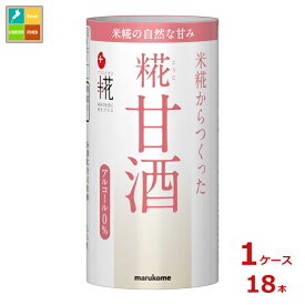 マルコメ プラス糀 糀甘酒125mlカートカン×1ケース（全18本）送料無料