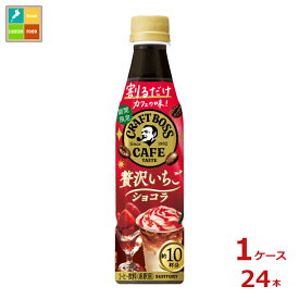 サントリー 割るだけクラフト 贅沢いちごショコラ340ml×1ケース（全24本）送料無料 新商品 新発売