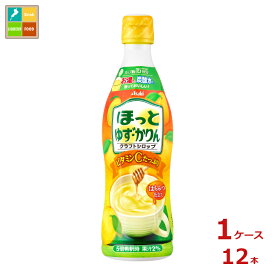 アサヒ クラフトシロップ ほっとゆず・かりん 希釈用470ml×1ケース（全12本）送料無料