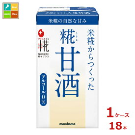 マルコメ プラス糀 糀甘酒LL125ml紙パック×1ケース（全18本）送料無料