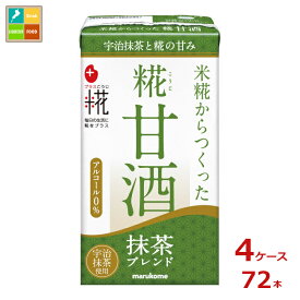 マルコメ プラス糀 糀甘酒LL 抹茶125ml紙パック×4ケース（全72本）送料無料