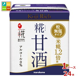 マルコメ プラス糀 糀甘酒LLリッチ粒130ml紙パック×1ケース（全24本）送料無料