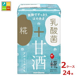 マルコメ プラス糀 糀甘酒LL乳酸菌100ml紙パック×2ケース（全24本）送料無料