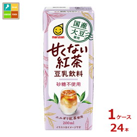 マルサンアイ 国産大豆使用 豆乳飲料 甘くない紅茶 200ml紙パック×1ケース（全24本）送料無料