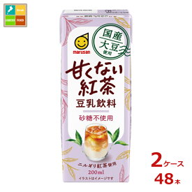 マルサンアイ 国産大豆使用 豆乳飲料 甘くない紅茶 200ml紙パック×2ケース（全48本）送料無料