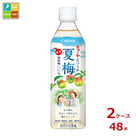 チョーヤ 夏梅500g×2ケース（全48本）送料無料