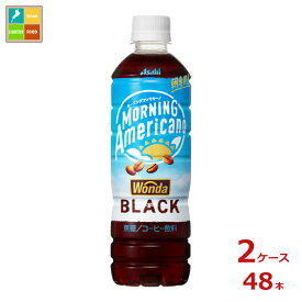 アサヒ ワンダ モーニングアメリカーノ ブラック500ml×2ケース（全48本）送料無料【to】