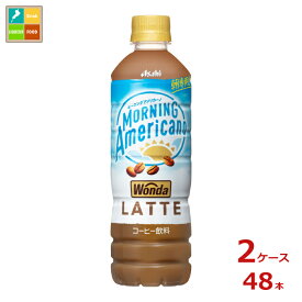 アサヒ ワンダ モーニングアメリカーノ ラテ500ml×2ケース（全48本）送料無料【to】
