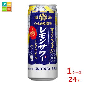サントリー のんある酒場 レモンサワー ノンアルコール500ml缶×1ケース（全24本）送料無料