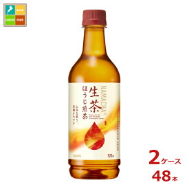 キリン 生茶 ほうじ煎茶525ml×2ケース（全48本）送料無料