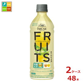 キリン イミューズ フルーツリフレッシュ グレープフルーツミックス500ml×2ケース（全48本）送料無料