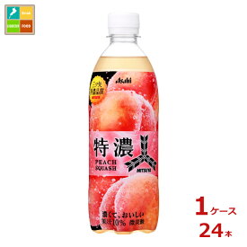 アサヒ 三ツ矢 特濃ピーチスカッシュ500ml×1ケース（全24本）送料無料