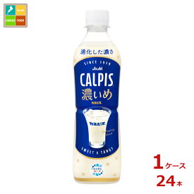 アサヒ カルピス 濃いめ490ml×1ケース（全24本）送料無料