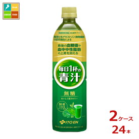 伊藤園 毎日1杯の青汁 無糖 機能性表示食品900ml×2ケース（全24本）送料無料【to】
