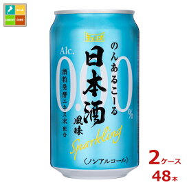 チェリオ のんあるこーる 日本酒風味 スパークリング350ml缶×2ケース（全48本）送料無料