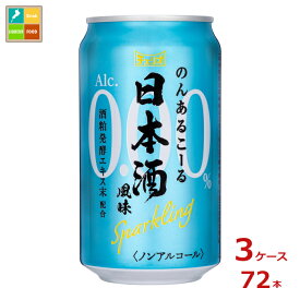 チェリオ のんあるこーる 日本酒風味 スパークリング350ml缶×3ケース（全72本）送料無料