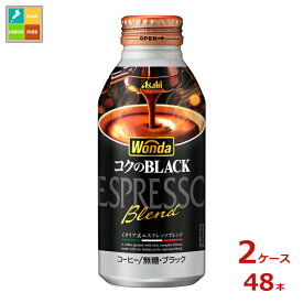先着限りクーポン付 アサヒ ワンダ コクのブラック400mlボトル缶×2ケース（全48本）送料無料【co】