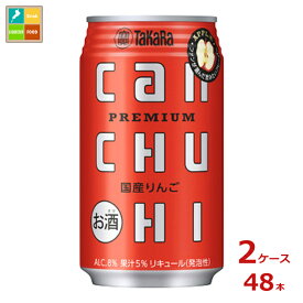 宝酒造 canチューハイ 国産りんご350ml缶×2ケース（全48本）送料無料