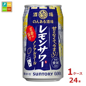 サントリー のんある酒場 レモンサワー ノンアルコール350ml缶×1ケース（全24本）送料無料