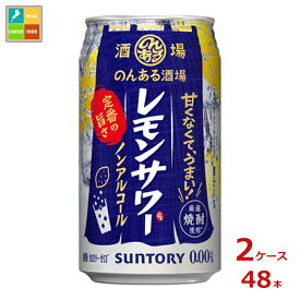 サントリー のんある酒場 レモンサワー ノンアルコール350ml缶×2ケース（全48本）送料無料