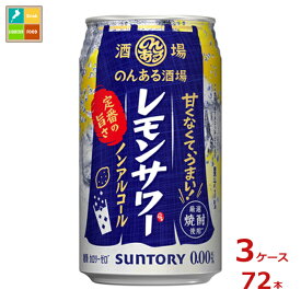 サントリー のんある酒場 レモンサワー ノンアルコール350ml缶×3ケース（全72本）送料無料