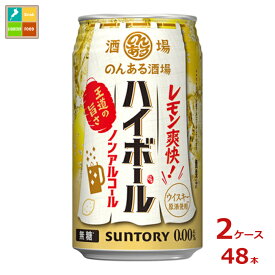 サントリー のんある酒場 ハイボール ノンアルコール350ml缶×2ケース（全48本）送料無料