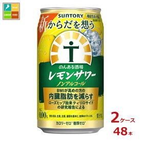 サントリー からだを想う のんある酒場 レモンサワー ノンアルコール350ml缶×2ケース（全48本）送料無料