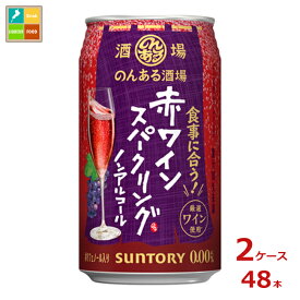 サントリー のんある酒場 赤ワインスパークリング ノンアルコール350ml缶×2ケース（全48本）送料無料