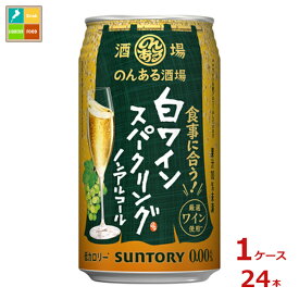 サントリー のんある酒場 白ワインスパークリング ノンアルコール350ml缶×1ケース（全24本）送料無料