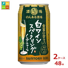 サントリー のんある酒場 白ワインスパークリング ノンアルコール350ml缶×2ケース（全48本）送料無料