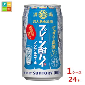 サントリー のんある酒場 プレーン酎ハイ ノンアルコール350ml缶×1ケース（全24本）送料無料