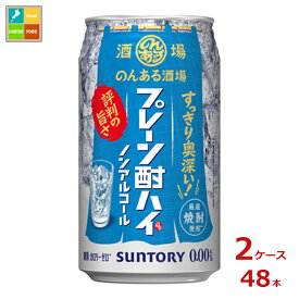 サントリー のんある酒場 プレーン酎ハイ ノンアルコール350ml缶×2ケース（全48本）送料無料