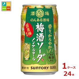サントリー のんある酒場 梅酒ソーダ ノンアルコール350ml缶×1ケース（全24本）送料無料