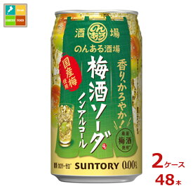 サントリー のんある酒場 梅酒ソーダ ノンアルコール350ml缶×2ケース（全48本）送料無料