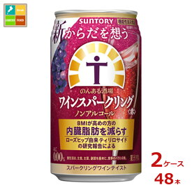 サントリー からだを想う のんある酒場 ワインスパークリング 赤 ノンアルコール350ml缶×2ケース（全48本）送料無料