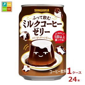 サンガリア ふって飲むミルクコーヒーゼリー275g缶×1ケース（全24本）送料無料