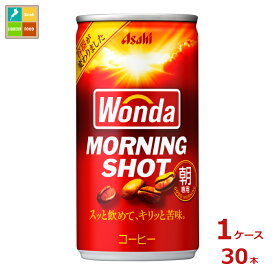 先着限りクーポン付 アサヒ ワンダ モーニングショット185ml缶×1ケース（全30本）送料無料【co】