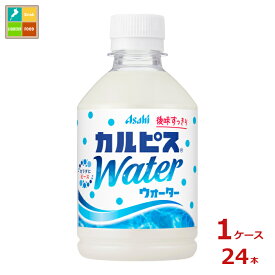 先着限りクーポン付 アサヒ カルピスウォーター280ml×1ケース（全24本）送料無料【co】