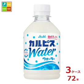 先着限りクーポン付 アサヒ カルピスウォーター280ml×3ケース（全72本）送料無料【co】