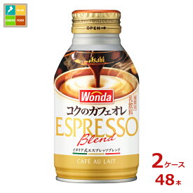 先着限りクーポン付 アサヒ ワンダ コクのカフェオレ260mlボトル缶×2ケース（全48本）送料無料【co】