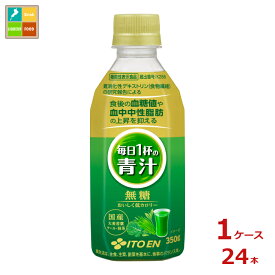 伊藤園 機能性表示食品 毎日1杯の青汁 無糖350ml×1ケース（全24本）送料無料