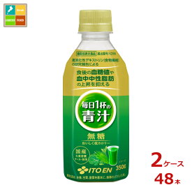 伊藤園 機能性表示食品 毎日1杯の青汁 無糖350ml×2ケース（全48本）送料無料