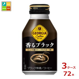 コカコーラ ジョージア 香るブラック260mlボトル缶×3ケース（全72本）送料無料